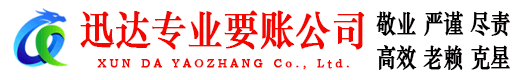 屏南迅达清债公司